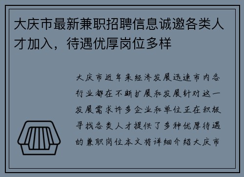 大庆市最新兼职招聘信息诚邀各类人才加入，待遇优厚岗位多样
