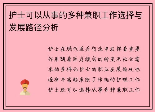 护士可以从事的多种兼职工作选择与发展路径分析