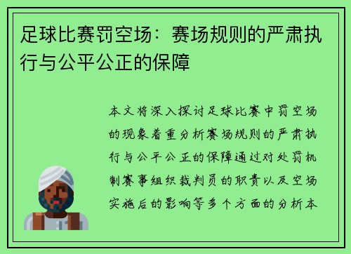 足球比赛罚空场：赛场规则的严肃执行与公平公正的保障