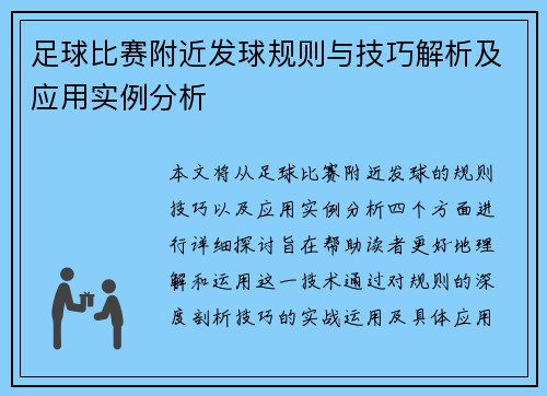 足球比赛附近发球规则与技巧解析及应用实例分析
