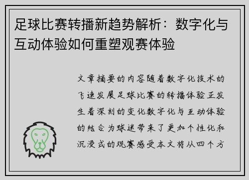足球比赛转播新趋势解析：数字化与互动体验如何重塑观赛体验