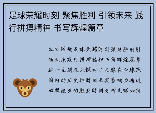 足球荣耀时刻 聚焦胜利 引领未来 践行拼搏精神 书写辉煌篇章