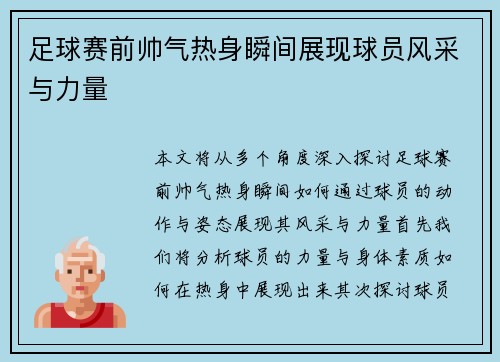 足球赛前帅气热身瞬间展现球员风采与力量