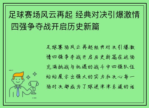 足球赛场风云再起 经典对决引爆激情 四强争夺战开启历史新篇