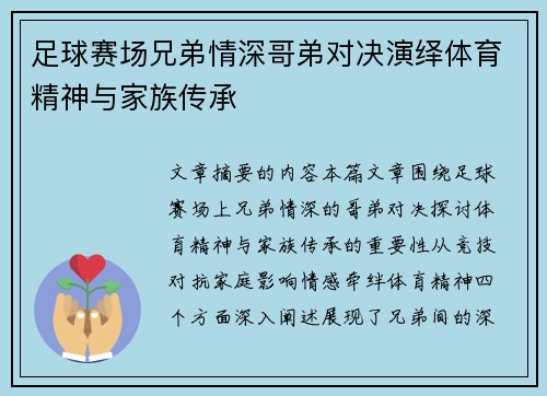 足球赛场兄弟情深哥弟对决演绎体育精神与家族传承
