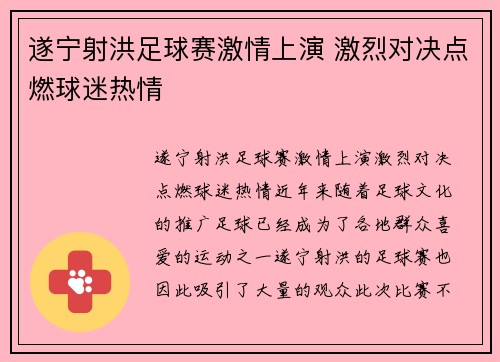 遂宁射洪足球赛激情上演 激烈对决点燃球迷热情