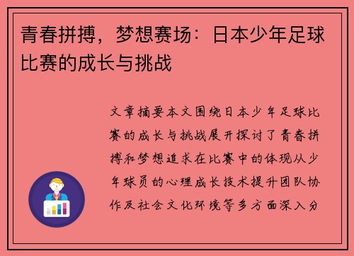 青春拼搏，梦想赛场：日本少年足球比赛的成长与挑战