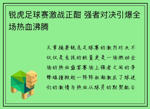 锐虎足球赛激战正酣 强者对决引爆全场热血沸腾