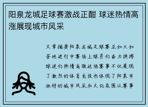 阳泉龙城足球赛激战正酣 球迷热情高涨展现城市风采