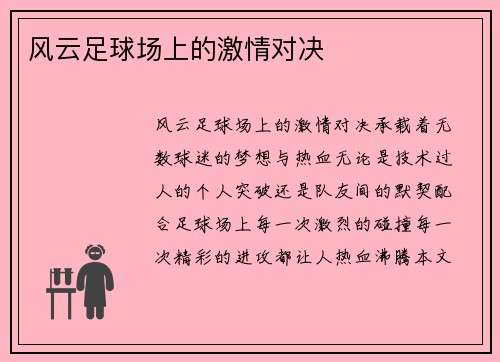 风云足球场上的激情对决
