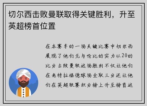 切尔西击败曼联取得关键胜利，升至英超榜首位置