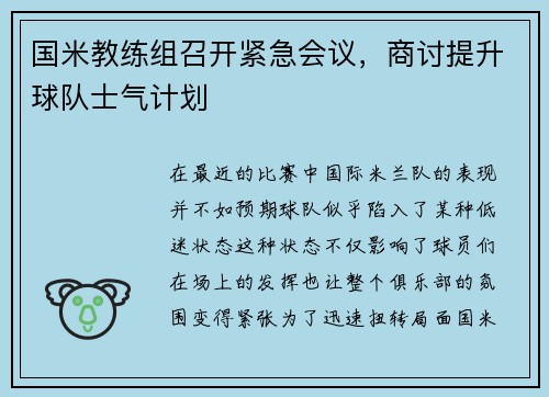 国米教练组召开紧急会议，商讨提升球队士气计划