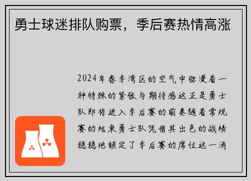 勇士球迷排队购票，季后赛热情高涨