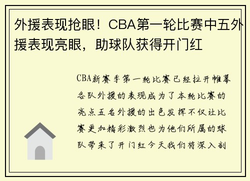外援表现抢眼！CBA第一轮比赛中五外援表现亮眼，助球队获得开门红
