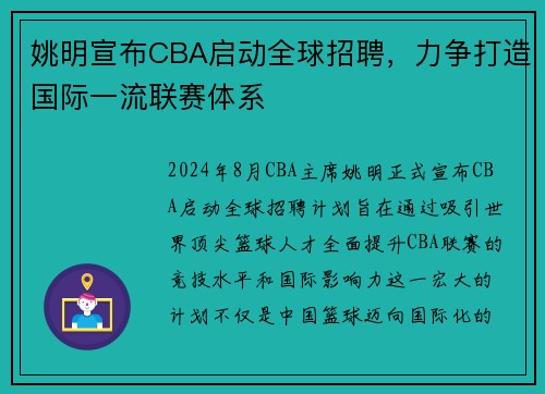 姚明宣布CBA启动全球招聘，力争打造国际一流联赛体系