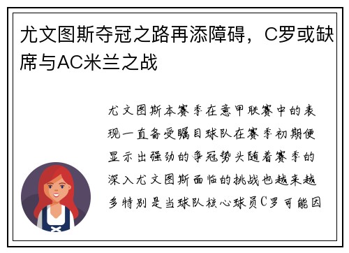 尤文图斯夺冠之路再添障碍，C罗或缺席与AC米兰之战