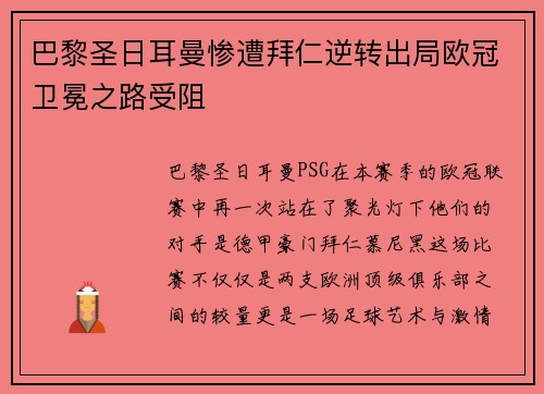 巴黎圣日耳曼惨遭拜仁逆转出局欧冠卫冕之路受阻