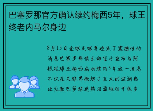 巴塞罗那官方确认续约梅西5年，球王终老内马尔身边