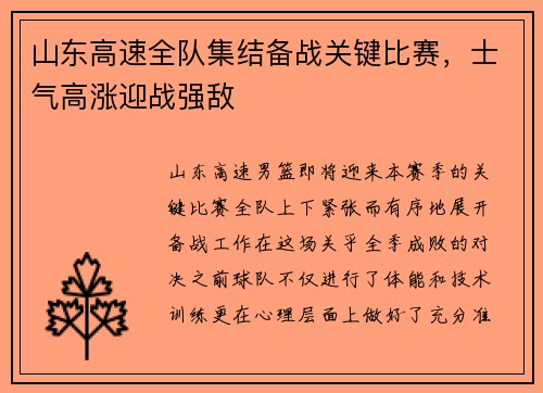 山东高速全队集结备战关键比赛，士气高涨迎战强敌