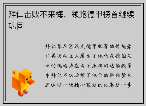 拜仁击败不来梅，领跑德甲榜首继续巩固