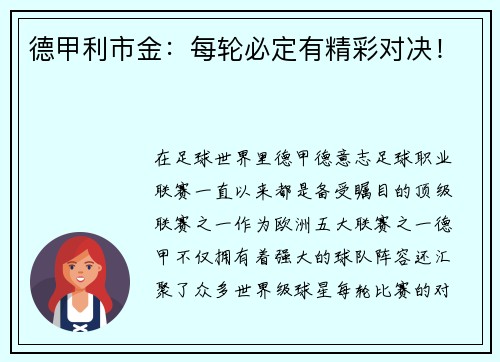 德甲利市金：每轮必定有精彩对决！