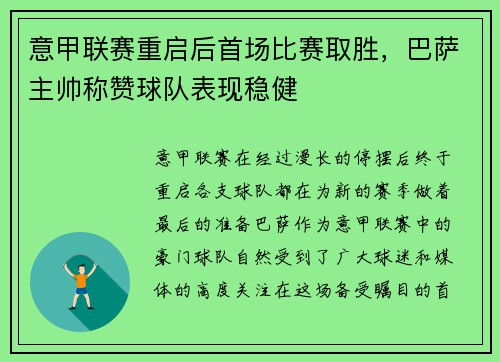 意甲联赛重启后首场比赛取胜，巴萨主帅称赞球队表现稳健