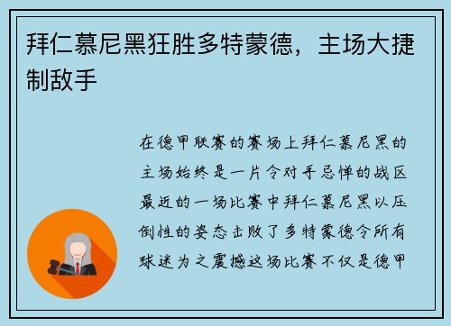拜仁慕尼黑狂胜多特蒙德，主场大捷制敌手