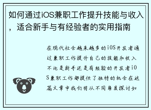 如何通过iOS兼职工作提升技能与收入，适合新手与有经验者的实用指南