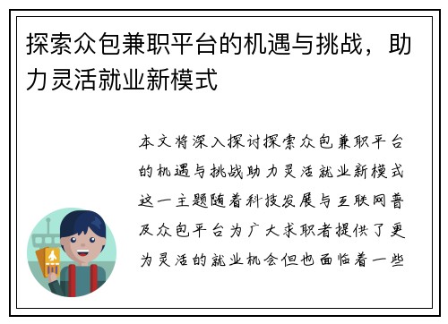 探索众包兼职平台的机遇与挑战，助力灵活就业新模式