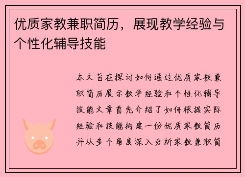 优质家教兼职简历，展现教学经验与个性化辅导技能
