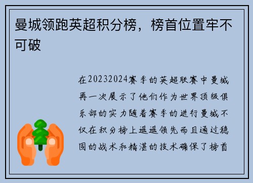 曼城领跑英超积分榜，榜首位置牢不可破