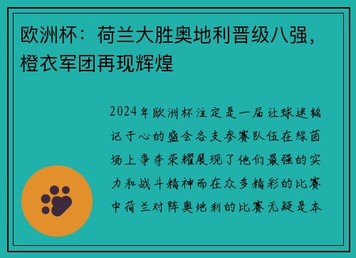欧洲杯：荷兰大胜奥地利晋级八强，橙衣军团再现辉煌