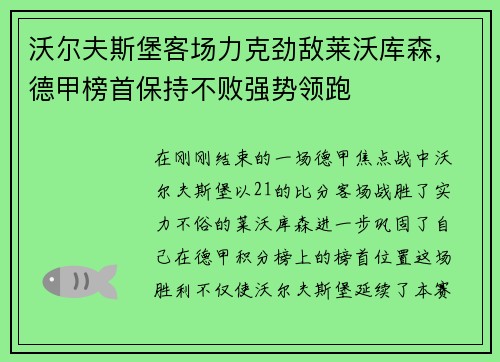 沃尔夫斯堡客场力克劲敌莱沃库森，德甲榜首保持不败强势领跑