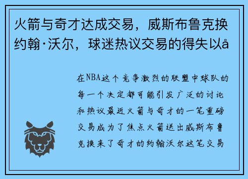 火箭与奇才达成交易，威斯布鲁克换约翰·沃尔，球迷热议交易的得失以及未来展望