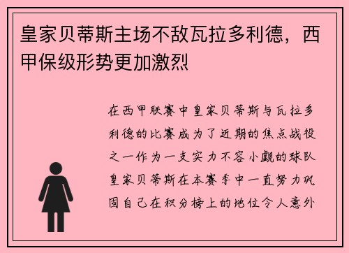 皇家贝蒂斯主场不敌瓦拉多利德，西甲保级形势更加激烈