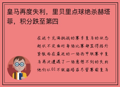 皇马再度失利，里贝里点球绝杀赫塔菲，积分跌至第四