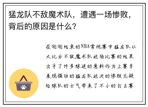 猛龙队不敌魔术队，遭遇一场惨败，背后的原因是什么？