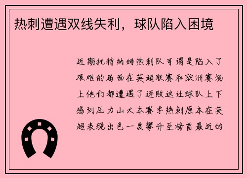 热刺遭遇双线失利，球队陷入困境