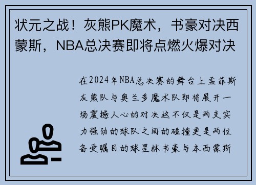 状元之战！灰熊PK魔术，书豪对决西蒙斯，NBA总决赛即将点燃火爆对决