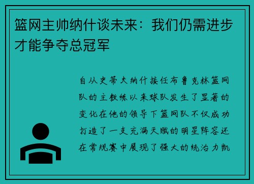 篮网主帅纳什谈未来：我们仍需进步才能争夺总冠军
