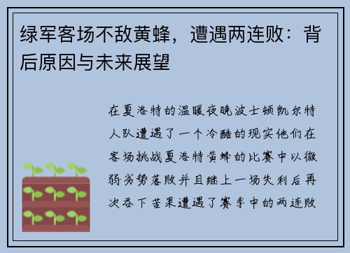 绿军客场不敌黄蜂，遭遇两连败：背后原因与未来展望