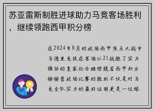 苏亚雷斯制胜进球助力马竞客场胜利，继续领跑西甲积分榜