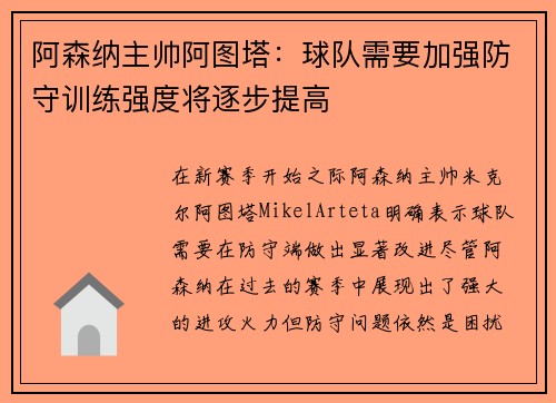 阿森纳主帅阿图塔：球队需要加强防守训练强度将逐步提高