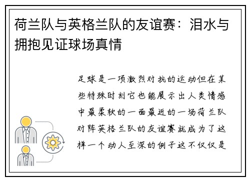荷兰队与英格兰队的友谊赛：泪水与拥抱见证球场真情