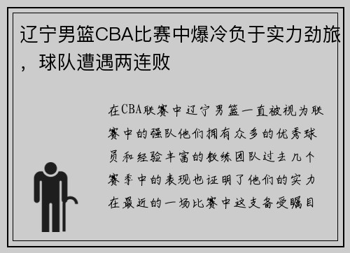 辽宁男篮CBA比赛中爆冷负于实力劲旅，球队遭遇两连败