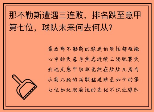那不勒斯遭遇三连败，排名跌至意甲第七位，球队未来何去何从？
