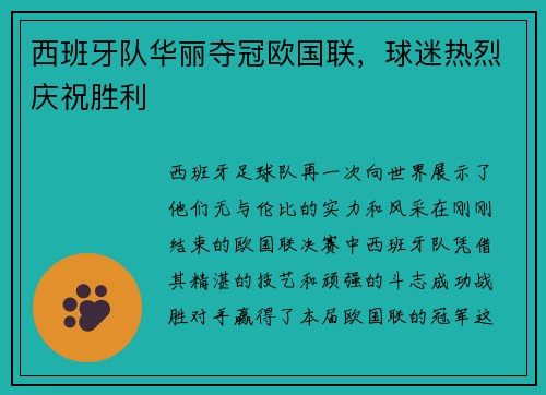 西班牙队华丽夺冠欧国联，球迷热烈庆祝胜利
