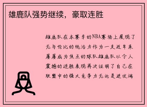雄鹿队强势继续，豪取连胜