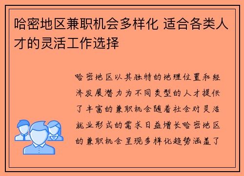 哈密地区兼职机会多样化 适合各类人才的灵活工作选择