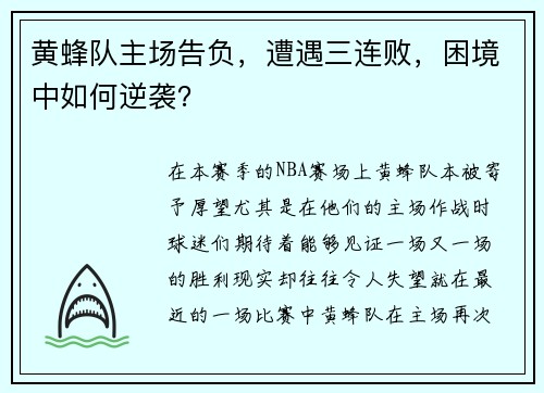 黄蜂队主场告负，遭遇三连败，困境中如何逆袭？